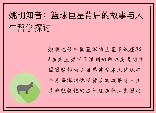 姚明知音：篮球巨星背后的故事与人生哲学探讨