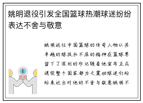 姚明退役引发全国篮球热潮球迷纷纷表达不舍与敬意